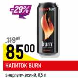 Магазин:Верный,Скидка:Напиток Burn энергетический