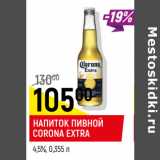 Магазин:Верный,Скидка:Напиток пивной Corona Extra 4.5%