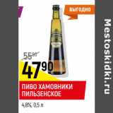 Пиво Хамовники Пильзенское 4,8%