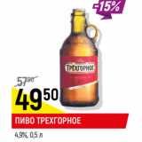 Пиво Трехгорное 4,9%