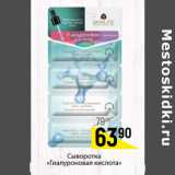 Магазин:Верный,Скидка:Сыворотка Гиалуроновая кислота 