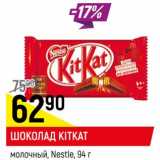 Магазин:Верный,Скидка:Шоколад KitKat молочный Nestle 