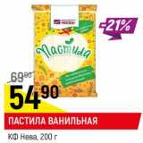 Магазин:Верный,Скидка:Пастила ванильная КФ Нева 