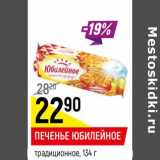 Магазин:Верный,Скидка:Печенье Юбилейное традиционное 