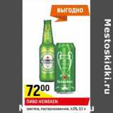 Пиво Heineken светлое, пастеризованное 4,6%