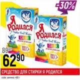 Магазин:Верный,Скидка:Средство для стирки Я Родился