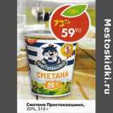 Магазин:Пятёрочка,Скидка:Сметана Простоквашино 20%