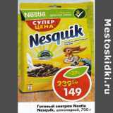 Магазин:Пятёрочка,Скидка:Готовый завтрак Nesquik, шоколадный Nestle 
