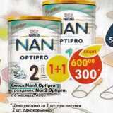Магазин:Пятёрочка,Скидка:Смесь Nan 1 Optipro/ Nan 2 Optipro