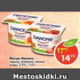 Магазин:Пятёрочка,Скидка:Йогурт Danone персик, клубника, лесные ягоды 2,9%