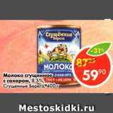 Магазин:Пятёрочка,Скидка:Молоко сгущенное, Сгущенные Берега 8,5%