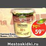 Магазин:Пятёрочка,Скидка:Сметана Князь Вежич 20%