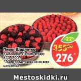 Магазин:Пятёрочка,Скидка:Пирог Шарлотка с малиной, Лесная ягода