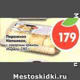 Магазин:Пятёрочка,Скидка:Пирожное НАПОЛЕОН с заварным кремом, Мирель