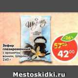 Магазин:Пятёрочка,Скидка:Зефир Шарлиз, с ароматом ванили, в глазури