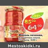 Магазин:Пятёрочка,Скидка:Фасоль печеная, в  томатном соусе, Пиканта 