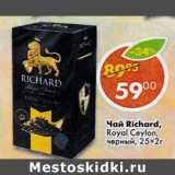 Магазин:Пятёрочка,Скидка:Чай Richard Royal Ceylon, черный 