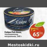 Магазин:Пятёрочка,Скидка:Сайра Fish House 