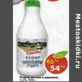 Магазин:Пятёрочка,Скидка:Кефир Домик в деревне 3,2%