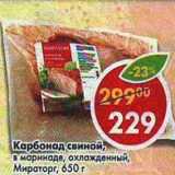 Магазин:Пятёрочка,Скидка:Карбонад свиной, в маринаде, охлажденный, Мираторг