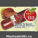 Магазин:Пятёрочка,Скидка:Сервелат Тот Самый! полукопченый, Фамильные колбасы 