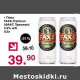 Магазин:Оливье,Скидка:Пиво Faxe Premium 4,9%