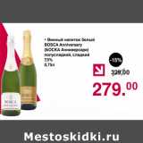 Магазин:Оливье,Скидка:Винный напиток белый Bosca Anniversary 7,5%
