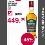 Магазин:Оливье,Скидка:Виски Mac Rayan 40%