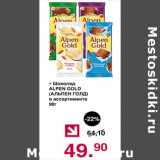 Магазин:Оливье,Скидка:Шоколад Альпен голд
