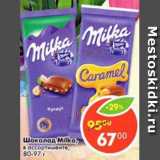 Магазин:Пятёрочка,Скидка:Шоколад Milka 