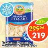 Магазин:Пятёрочка,Скидка:Пельмени Русские, Мишкинский продукт