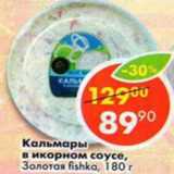 Магазин:Пятёрочка,Скидка:Кальмары в икорном соусе, Золотая Fishka
