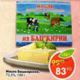 Магазин:Пятёрочка,Скидка:масло Башкирское 72,5%