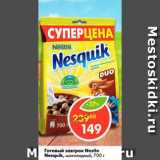 Магазин:Пятёрочка,Скидка:Готовый завтрак Nesquik, шоколадный Nestle 
