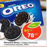 Магазин:Пятёрочка,Скидка:Печенье Oreo, original с какао начинкой, с ванильным вкусом 