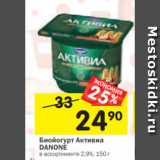 Магазин:Перекрёсток,Скидка:Биойогурт Активиа
DANONE
в ассортименте 2,9%, 150 г