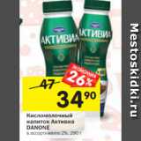 Магазин:Перекрёсток,Скидка:Кисломолочный
напиток Активиа
DANONE
в ассортименте 2%, 290 г