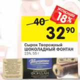 Магазин:Перекрёсток,Скидка:Сырок Творожный
ШОКОЛАДНЫЙ ФОНТАН
15%, 55 г