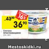 Магазин:Перекрёсток,Скидка:Сметана
ПРОСТОКВАШИНО
20%, 180 г 