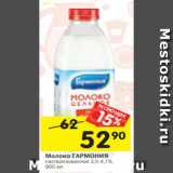 Магазин:Перекрёсток,Скидка:Молоко ГАРМОНИЯ
пастеризованное 3,5-4,7%,
900 мл