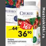 Магазин:Перекрёсток,Скидка:Кефир
БОЛЬШАЯ КРУЖКА
2,5%, 500 г