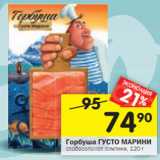 Магазин:Перекрёсток,Скидка:Горбуша Густо Марини слабосоленая ломтики