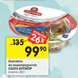 Магазин:Перекрёсток,Скидка:Коктейль из морепродуктов Санта Бремор