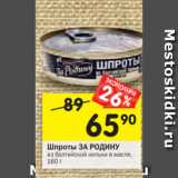 Магазин:Перекрёсток,Скидка:Шпроты За Родину из балтийской кильки в масле 