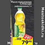 Магазин:Перекрёсток,Скидка:масло подсолнечное Слобода