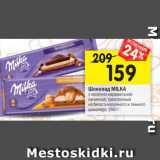 Магазин:Перекрёсток,Скидка:Шоколад Milka 