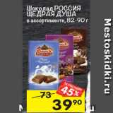 Магазин:Перекрёсток,Скидка:Шоколад Россия Щедрая душа