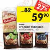 Магазин:Перекрёсток,Скидка:Кекс
ЯГОДНОЕ ЛУКОШКО
в ассортименте, 140 г 
