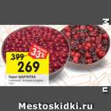 Магазин:Перекрёсток,Скидка:Пирог ШАРЛОТКА
с малиной; лесными ягодами,
700 г