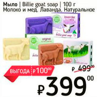 Акция - Мыло Billie goat soap